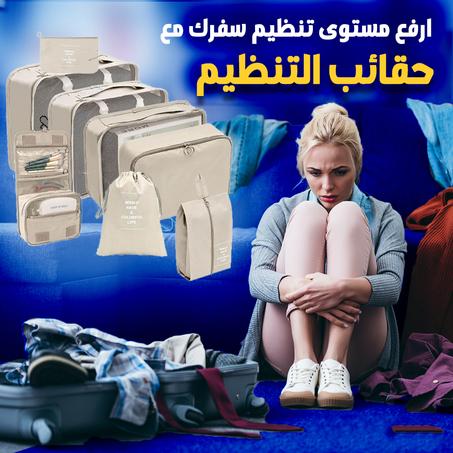 مجموعة حقائب تنظيم السفر.