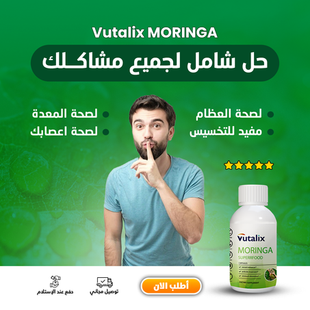مكمل غدائي بمستخلص المورينجا - Moringa Lunch Supplement