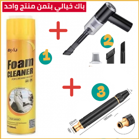مسدس الغسل + المكنسة الكهربائية + منظف السيارة