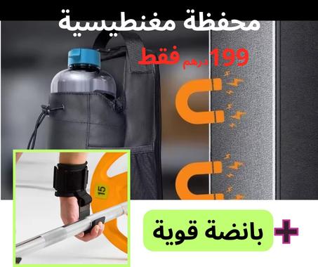 الباك الرياضي : محفظة مغناطيسية + بانضات رفع الأثقال