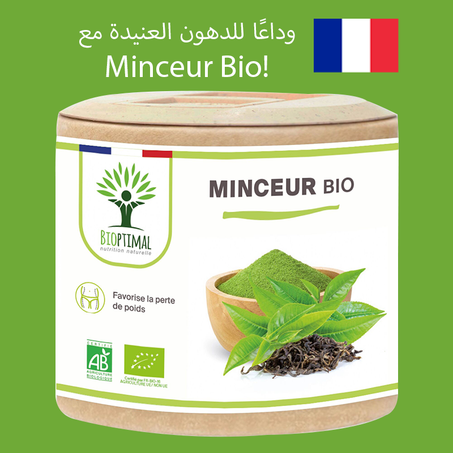 وداعًا للدهون العنيدة  مع 🇫🇷Minceur 🌱Bio !