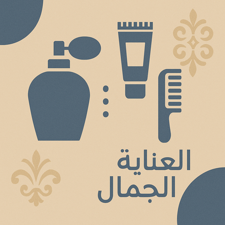 العناية والجمال