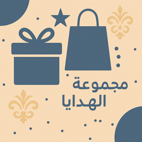 الهدايا والمناسبات