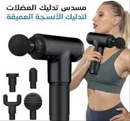 مسدس تدليك العضلات