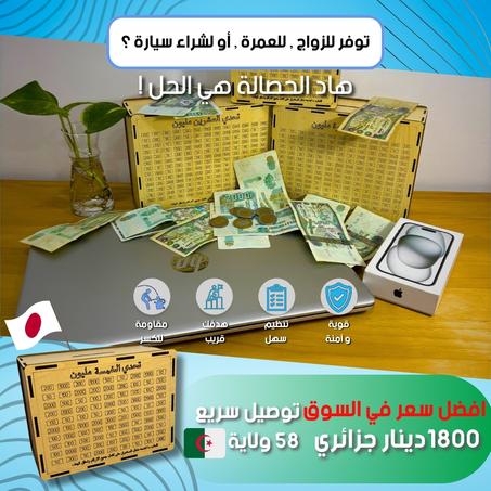 الحصالة اليابانية بالنسخة الجزائرية 'كمية محدودة'