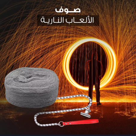 صوف الألعاب النارية