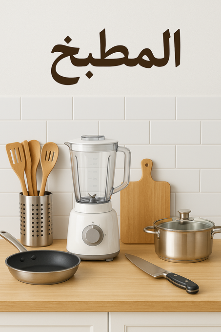 مستلزمات المطبخ