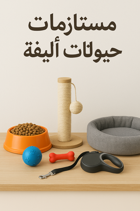 مستلزمات حيوانات أليفة