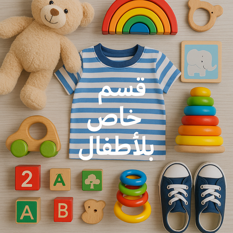 قسم خاص للأطفال