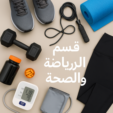 قسم الرياضة  والصحة