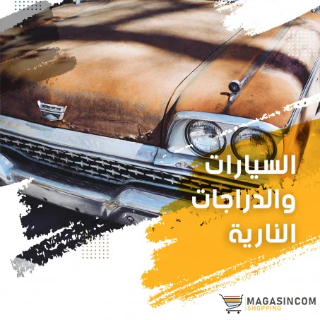 السيارات والدراجات النارية