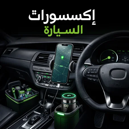 إكسسوارات السيارة