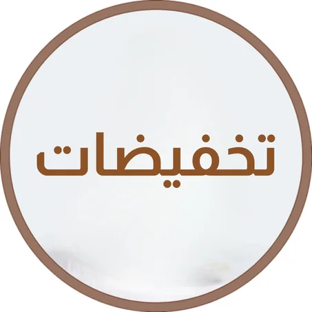 تخفيضات وعروض