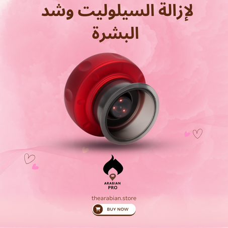 جهاز Arabian Pro©لإزالة السيلوليت وشد البشرة