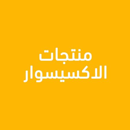 الاكسيسوار