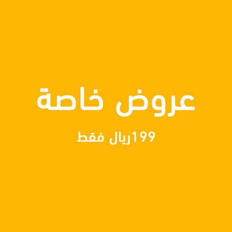عروض خاصة فقط ب 199 ريال