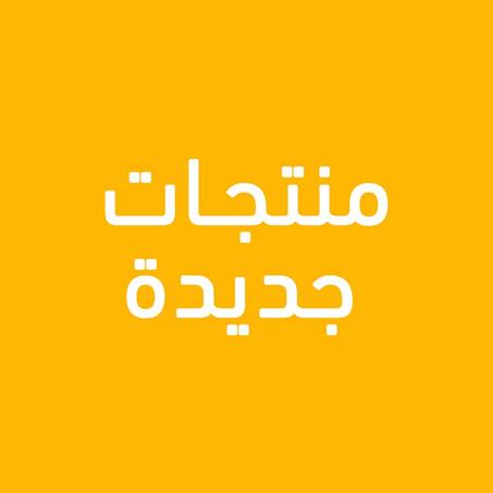 منتجات جديدة