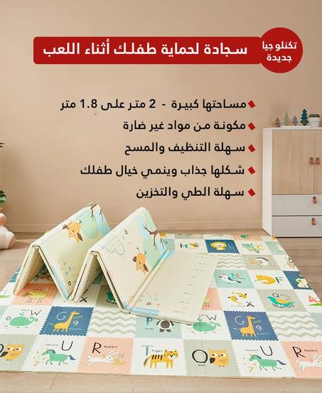 سجادة لحماية طفلك