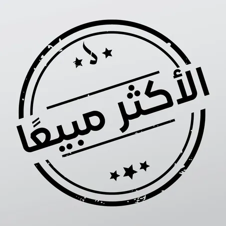 منتجات ب 99 ريال سعودي فقط