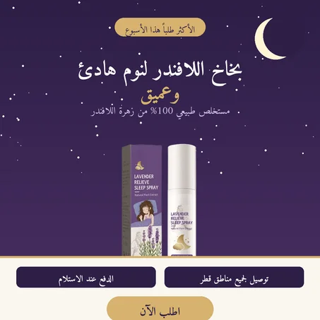 💜 ليالٍ هادئة تبدأ برائحة اللافندر الطبيعية