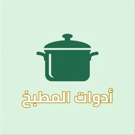 أدوات المطبخ
