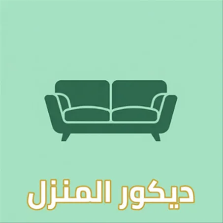 ديكور المنزل