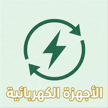 الأجهزة الكهربائية