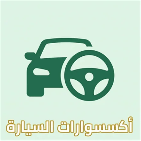 اكسسوارات السيارات