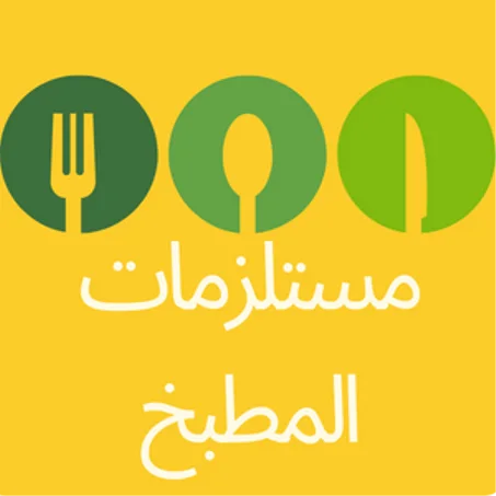 مستلزمات المطبخ