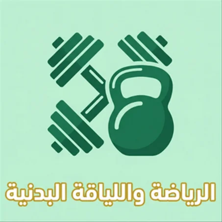 الرياضة واللياقة البدنية