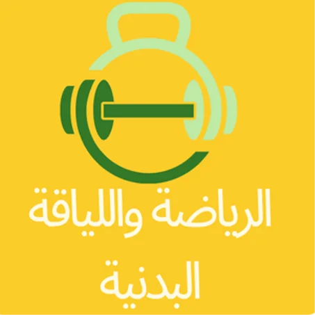الرياضة واللياقة البدنية