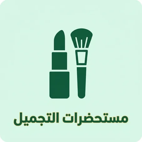 مستحضرات التجميل