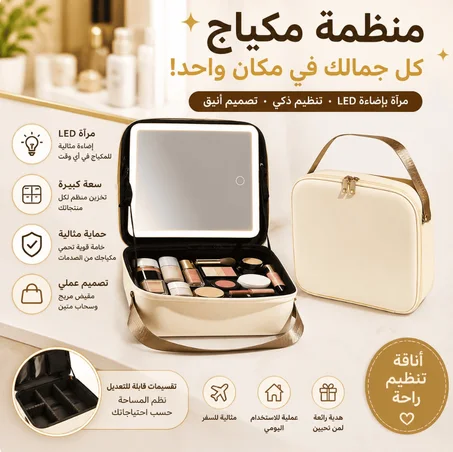 حقيبة ماكياج ذكية مع مرآة LED — طاولة تجميل متنقلة 💄✨