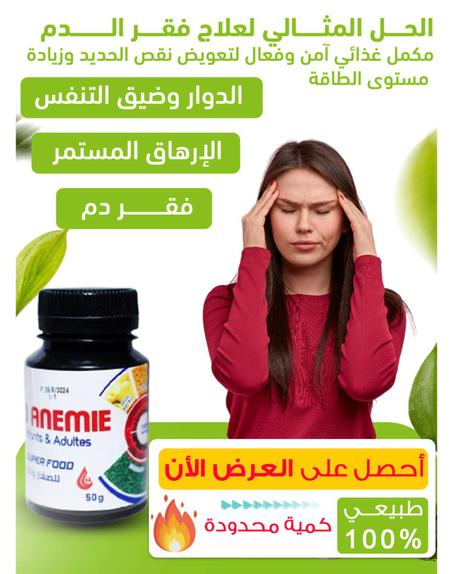 بيو أنيمي المكمل الغدائي الأول للقضاء على فقر الدم