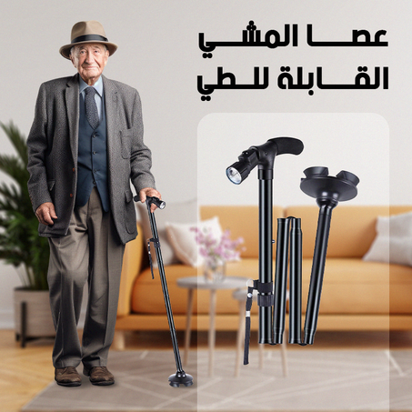 عصا المشي القابلة للطي للمسنين