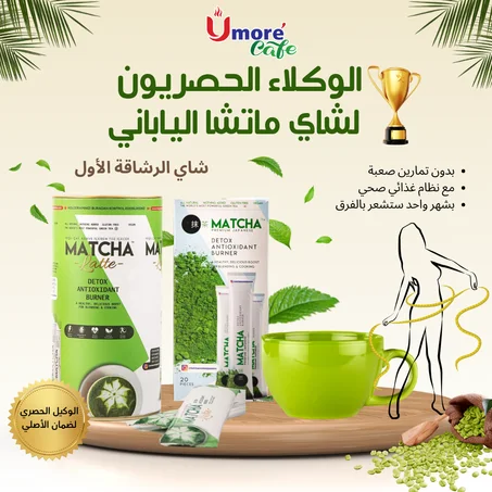 شاي الماتشا الأصلي والمرخص من الوكيل لنزول الوزن
