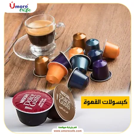 كبسولات قهوة