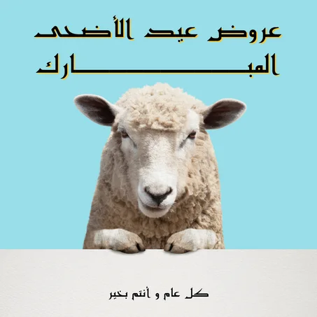 عروض عيد الأضحى المبارك