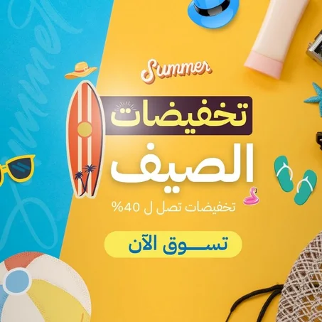 تخفيضات الصيف