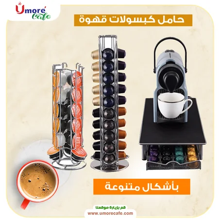 حامل كبسولات قهوة