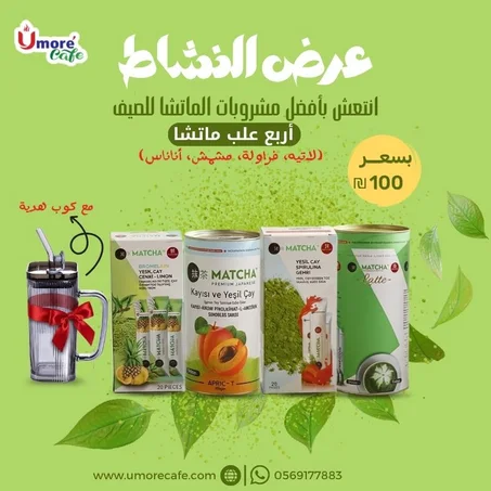 عرض النشاط 4 علب ماتشا مع كوب هدية 🎁