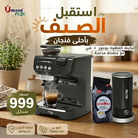 مكينة القهوة يومور 4 في 1 مع مطحنة مدمجة +خفاقة يومور +كيلو بن حب جموكا