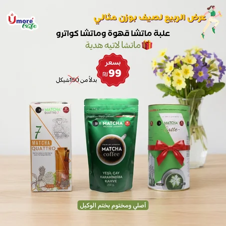 عرض الربيع ماتشا قهوة وماتشا كواترو مع علبة ماتشا لاتيه هدية