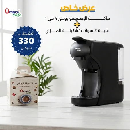 عرض ماكينة يومور + كبسولات المزاج