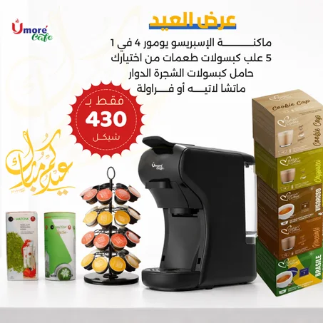 عرض العيد الثاني لبكج ماكنة يومور