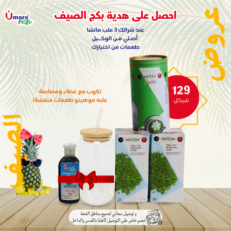 عرض الصيف من الوكيل 3 علب ماتشا مع بكج الصيف هدية