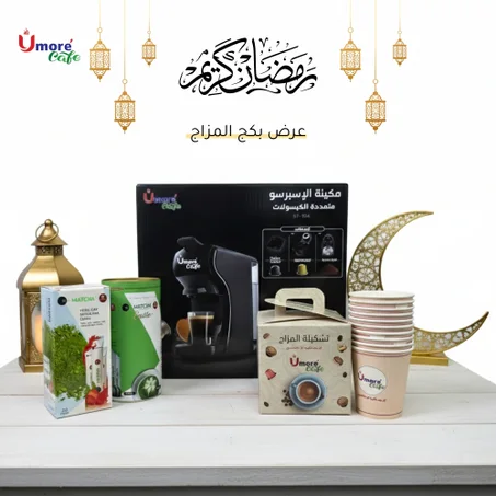 عرض رمضان: مكينة + بكج المزاج من يومور +  علبة ماتشا ( لاتيه أو فراولة ) + هدية