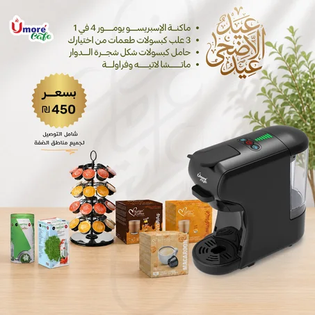 عرض عيد الأضحى الأول: مقهى متكامل في بيتك