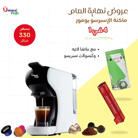 عرض نهاية العام ماكنة الإسبرسو يومور مع جوارير للكبسولات والبن المطحون