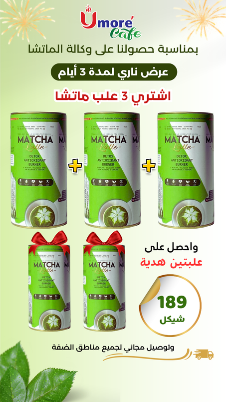 عرض الماتشا 3 + 2 هدية